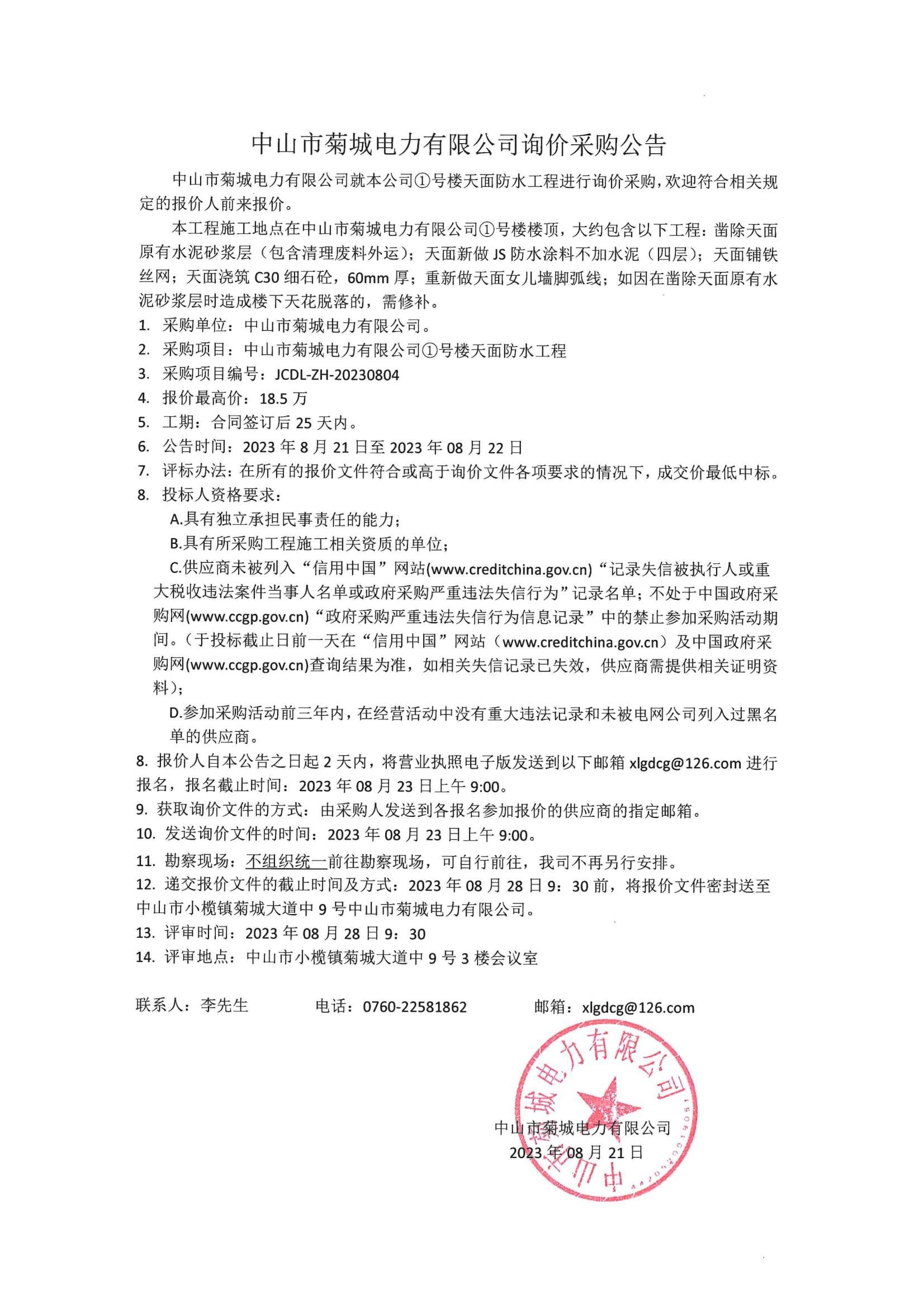 1號樓面防水工程詢價(jià)公告_01.jpg