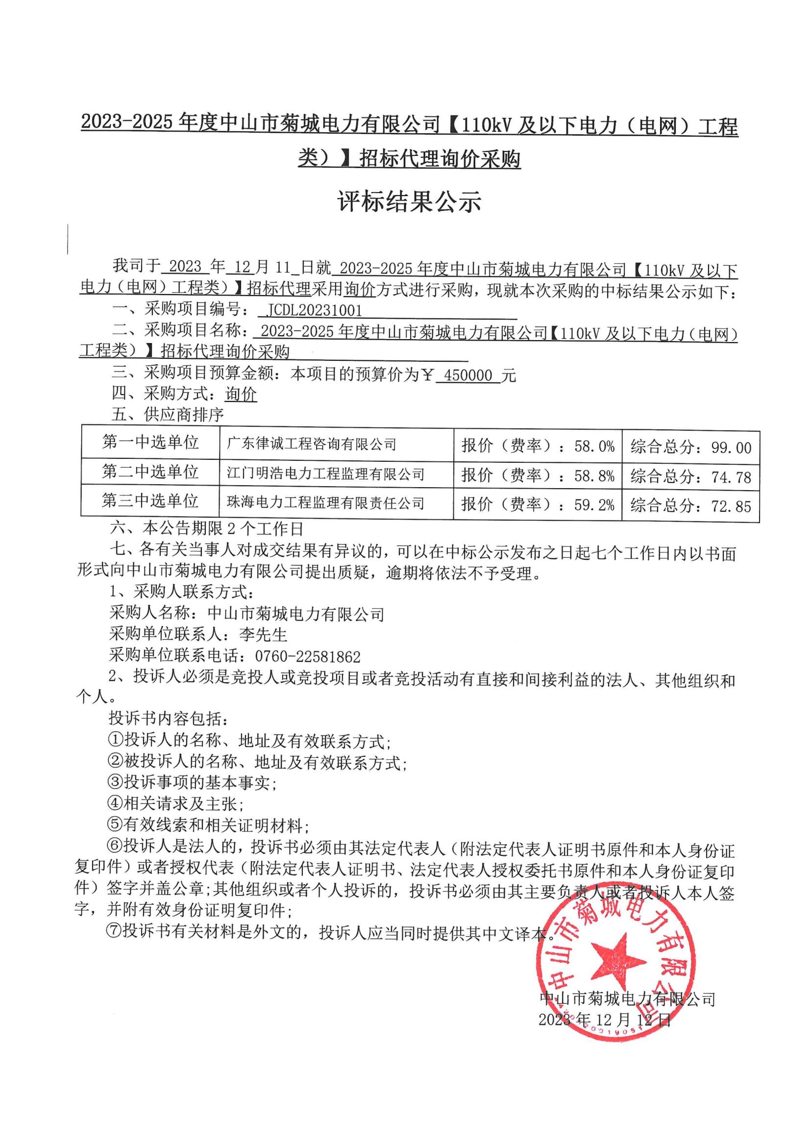 招標(biāo)代理詢(xún)價(jià)采購(gòu)評(píng)標(biāo)結(jié)果公示_00.jpg