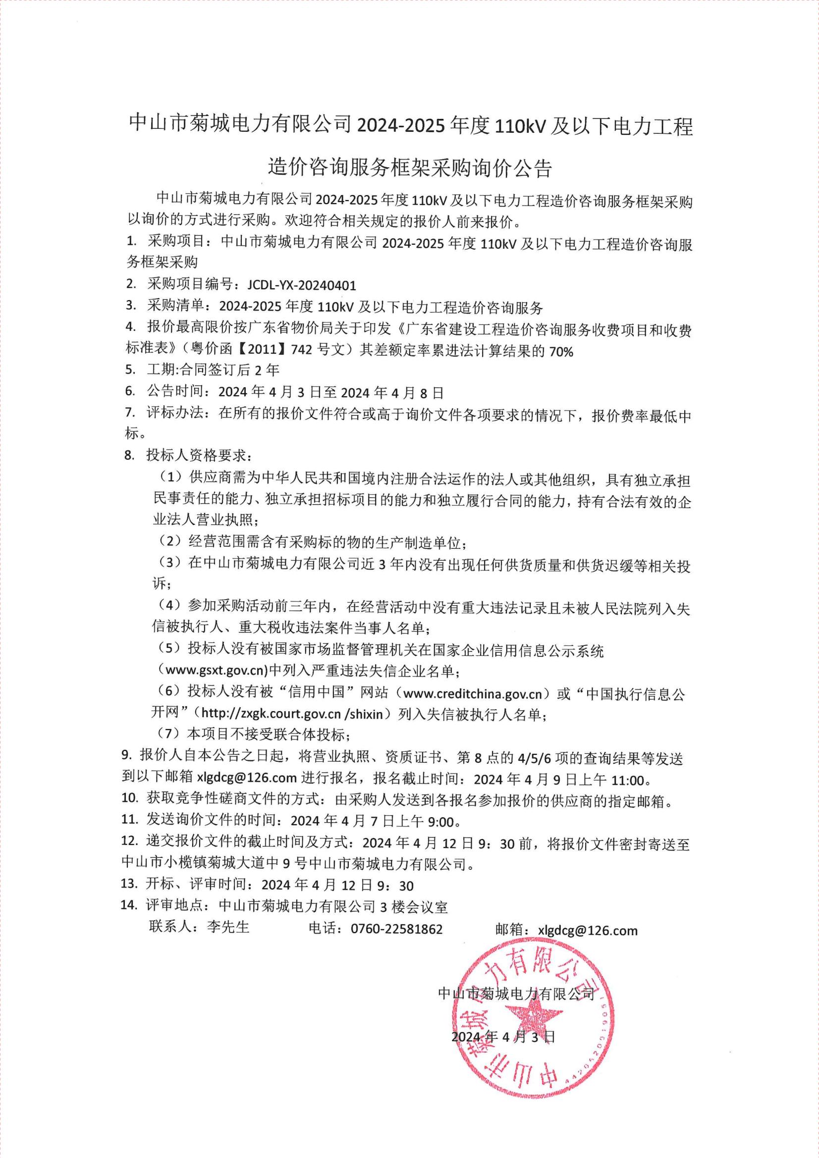 菊城電力2024-2025年度110kV及以下電力工程造價(jià)咨詢(xún)服務(wù)框架采購(gòu)詢(xún)價(jià)公告.jpg