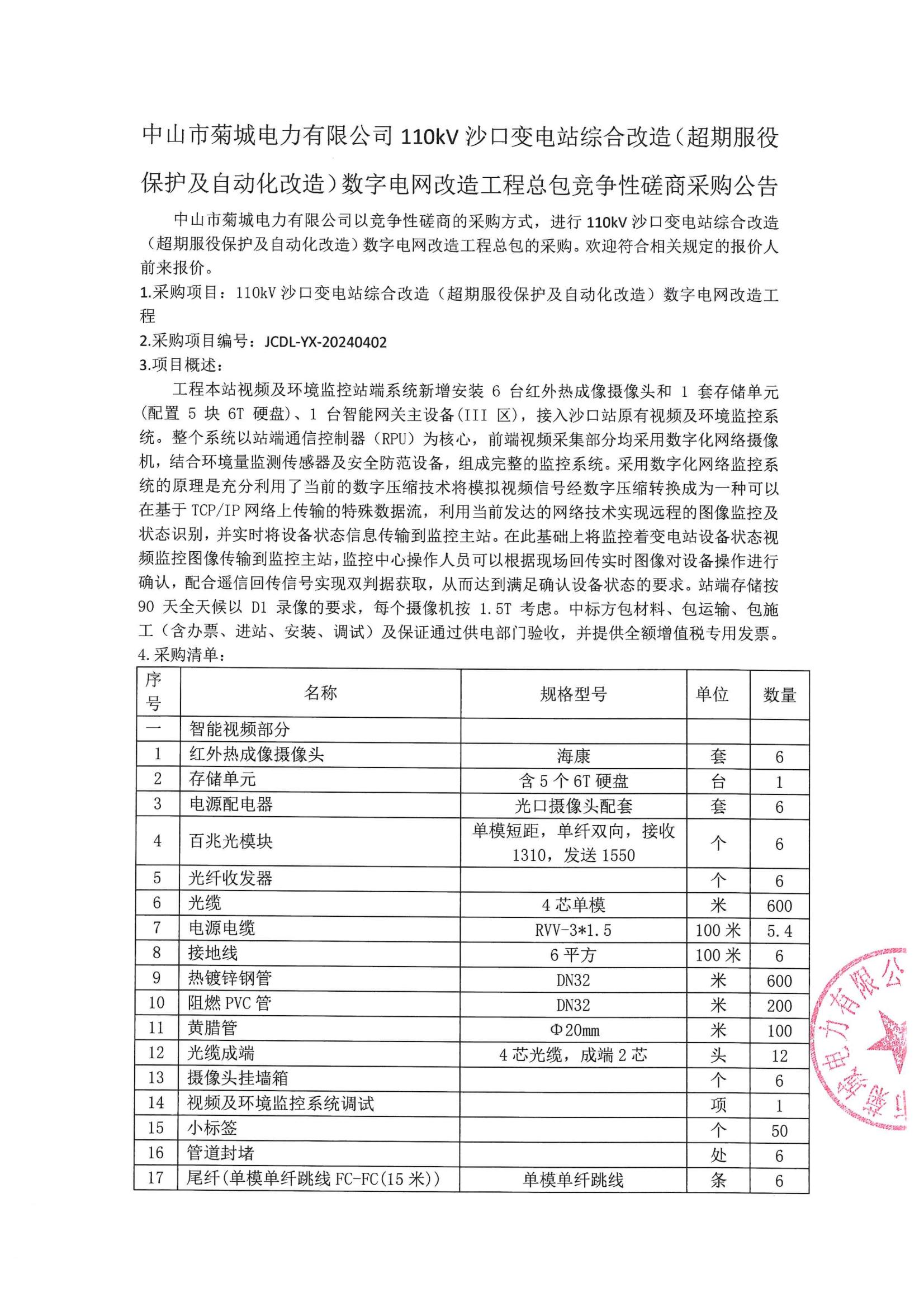 110kV沙口變電站綜合改造(超期服役保護(hù)及自動(dòng)化改造)數(shù)字電網(wǎng)改造工程競(jìng)爭(zhēng)性磋商采購(gòu)公告_00.jpg