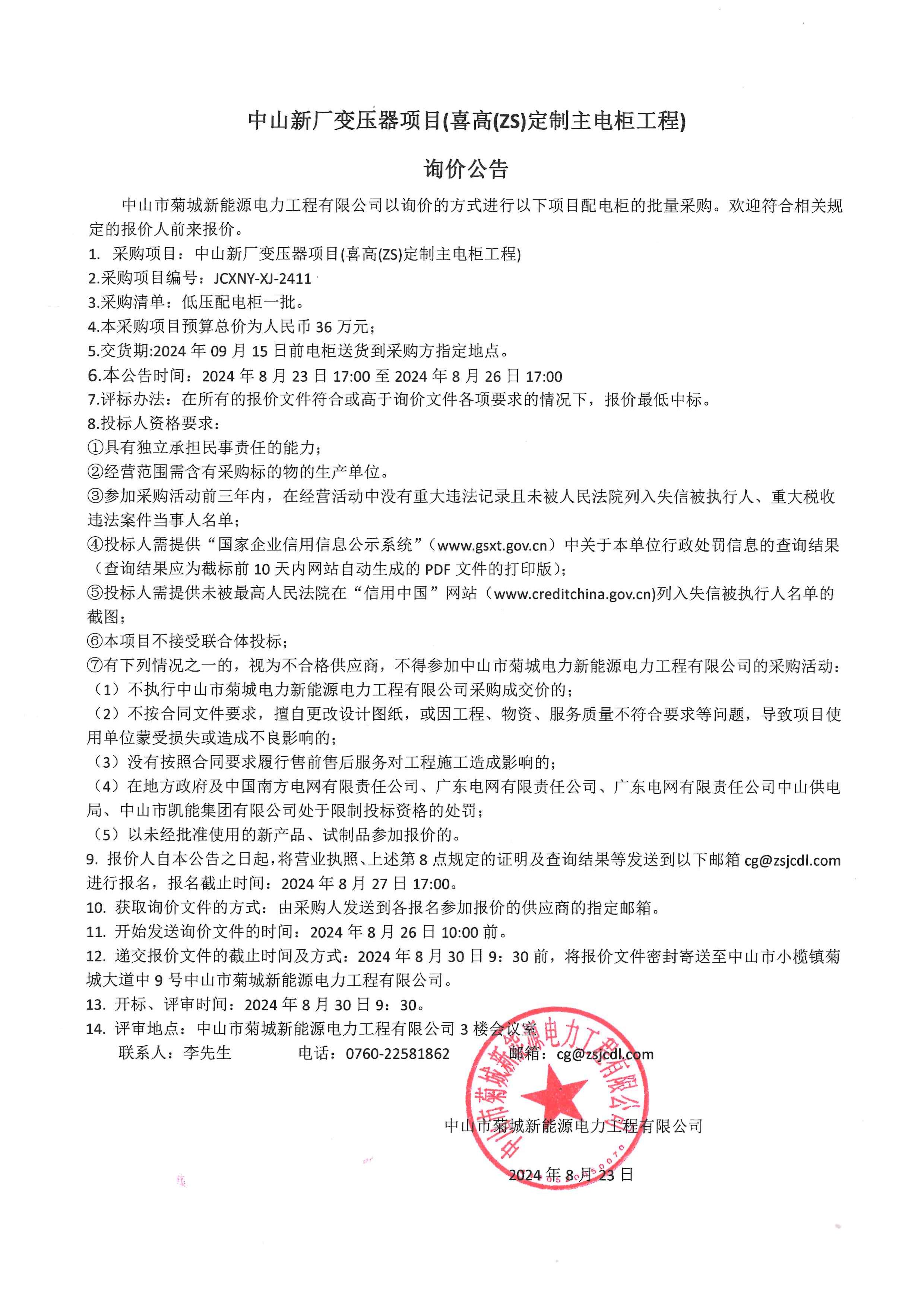 菊城新能源喜高項(xiàng)目低壓電柜詢價公告.jpg