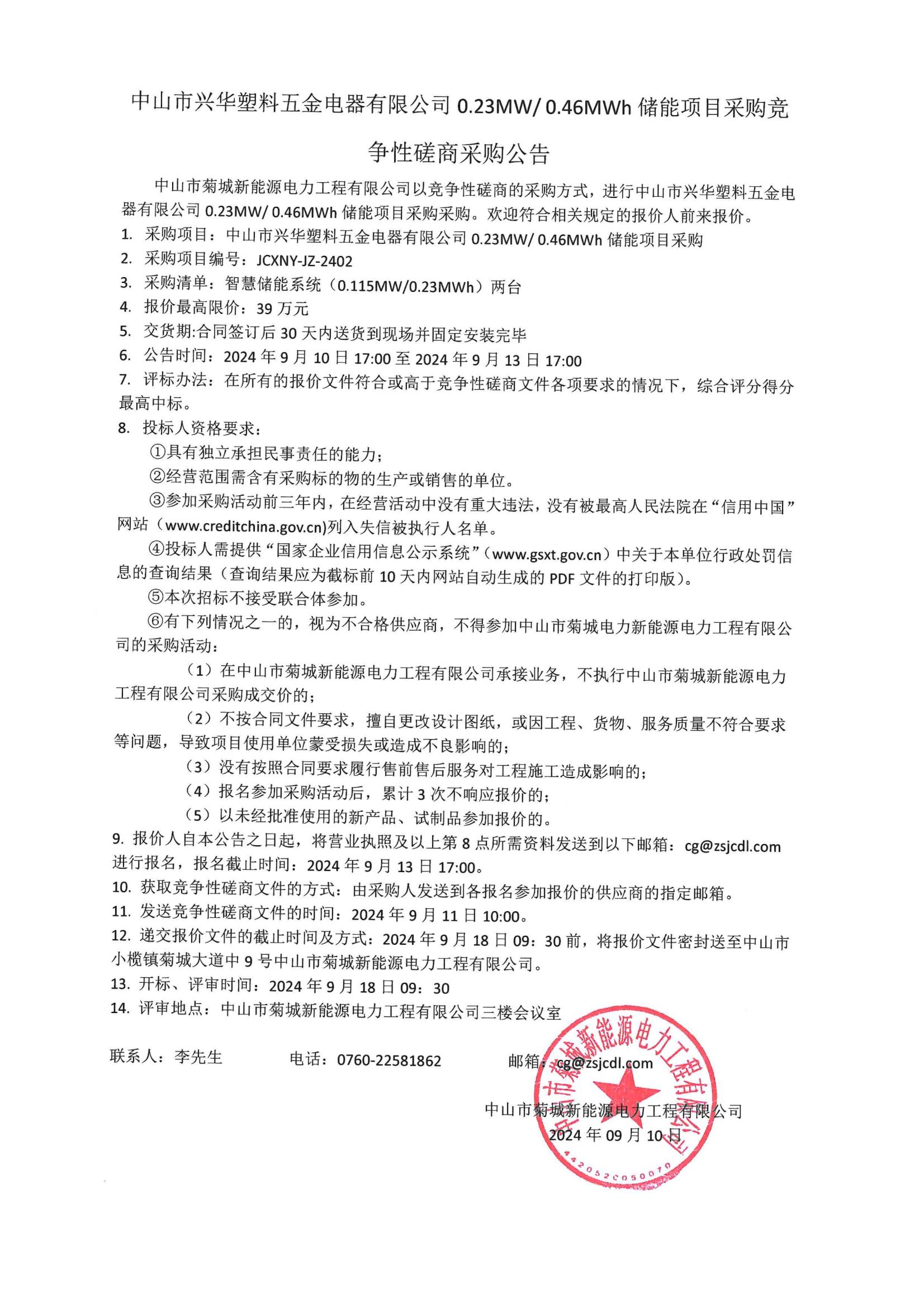 儲能項(xiàng)目采購競爭性磋商采購公告_00.jpg
