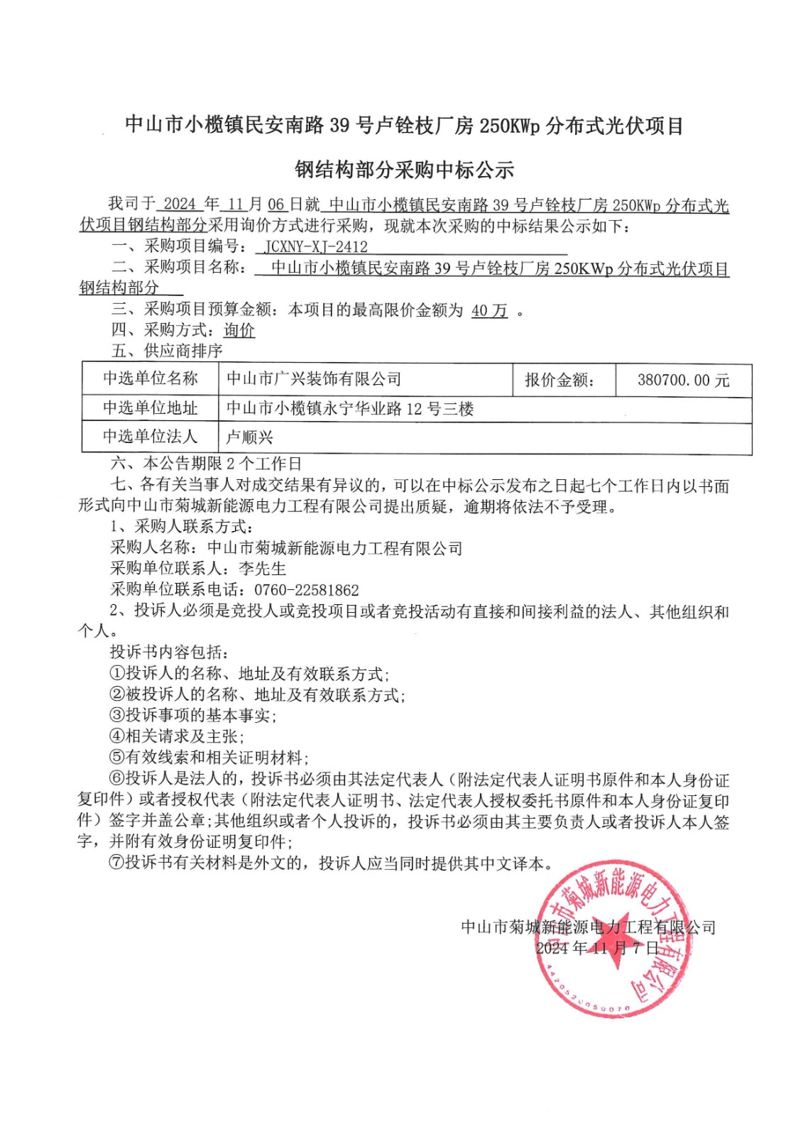 中山市小欖鎮(zhèn)民安南路39號盧銓枝廠房250KWp分布式光伏項目鋼結構部分采購中標公示_00.jpg