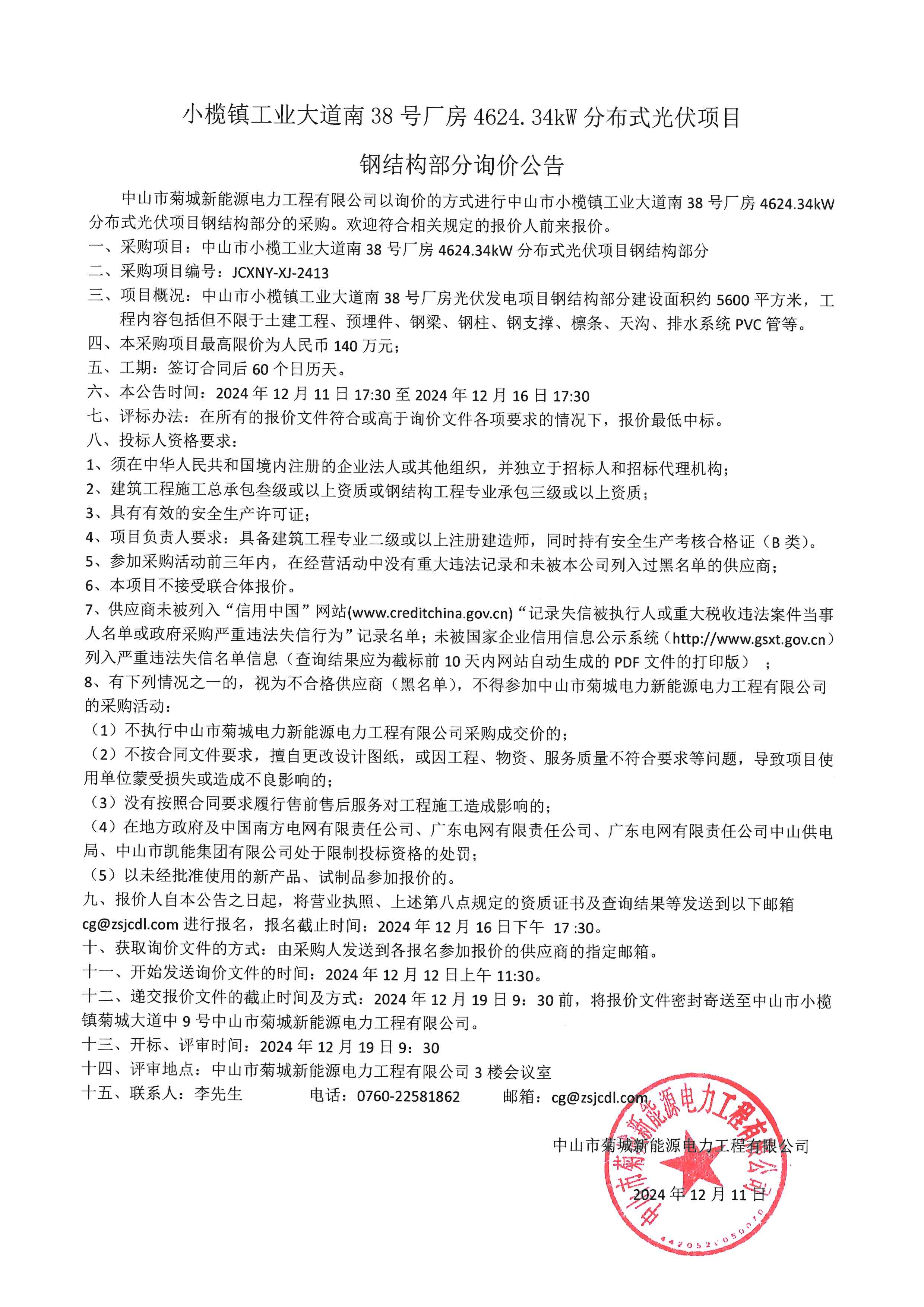 小欖鎮(zhèn)工業(yè)大道南38號廠房4624.34kW分布式光伏項目鋼結(jié)構(gòu)部分詢價公告.png