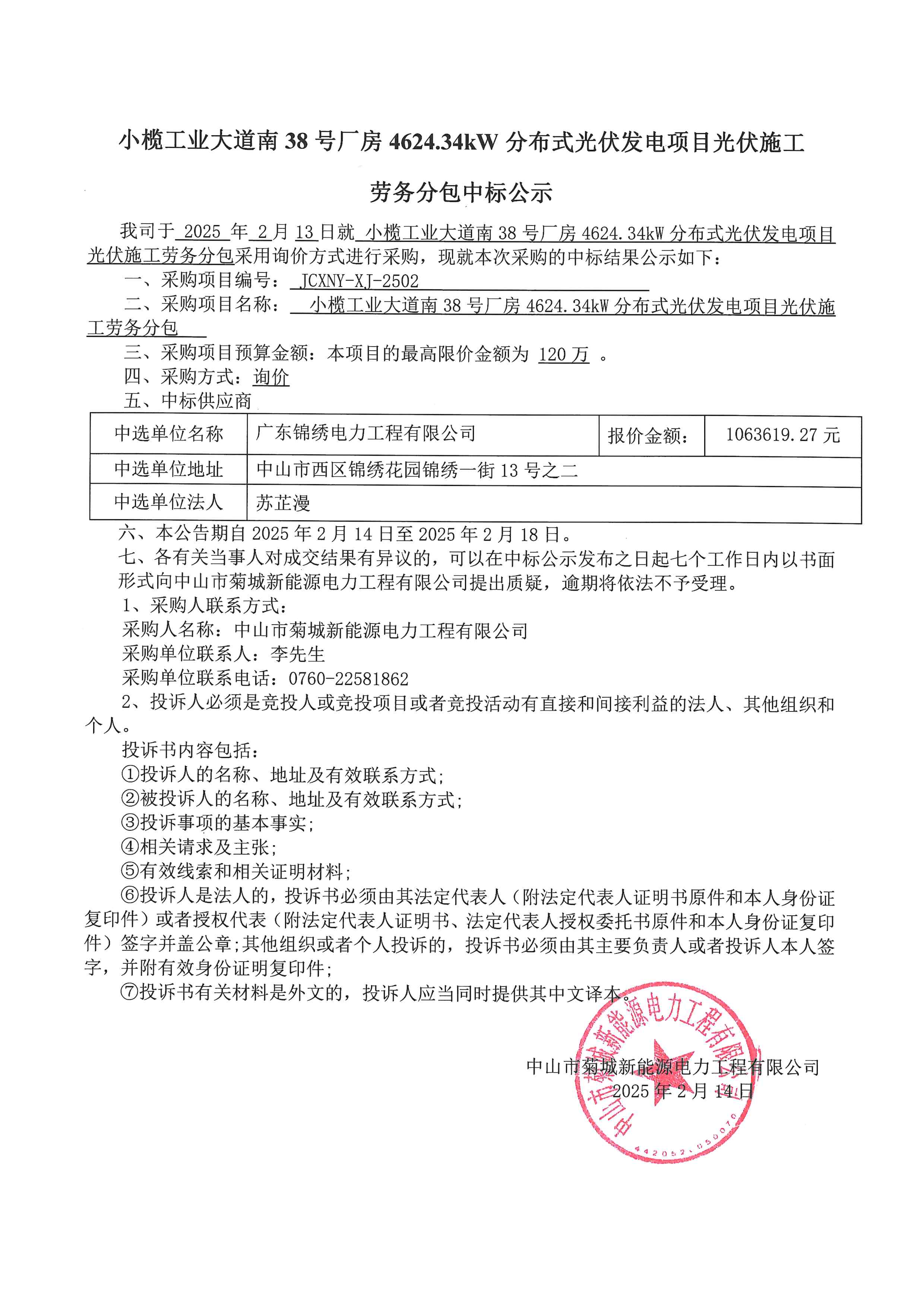 20250214中標公示_00.png